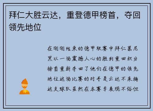 拜仁大胜云达，重登德甲榜首，夺回领先地位