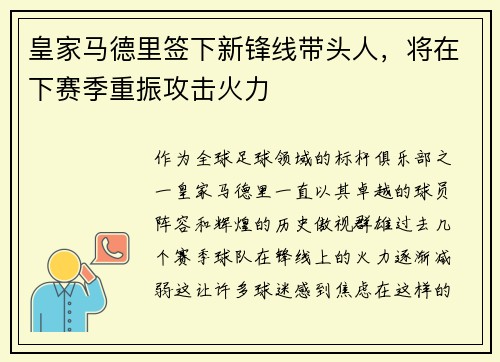 皇家马德里签下新锋线带头人，将在下赛季重振攻击火力