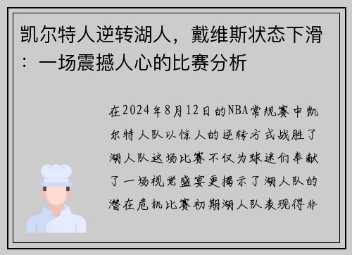 凯尔特人逆转湖人，戴维斯状态下滑：一场震撼人心的比赛分析