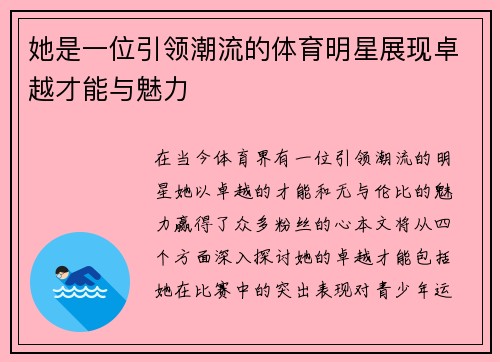 她是一位引领潮流的体育明星展现卓越才能与魅力