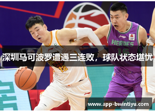 深圳马可波罗遭遇三连败，球队状态堪忧