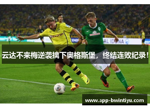 云达不来梅逆袭擒下奥格斯堡，终结连败纪录！