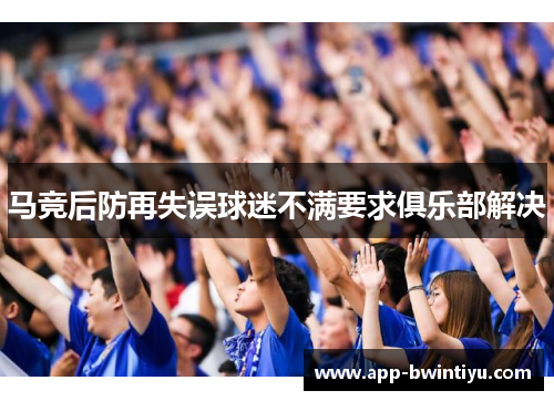 马竞后防再失误球迷不满要求俱乐部解决
