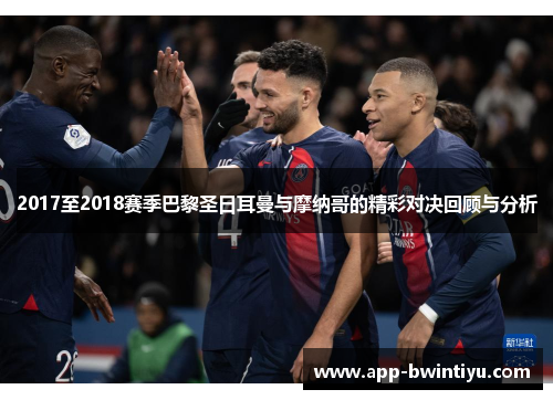 2017至2018赛季巴黎圣日耳曼与摩纳哥的精彩对决回顾与分析