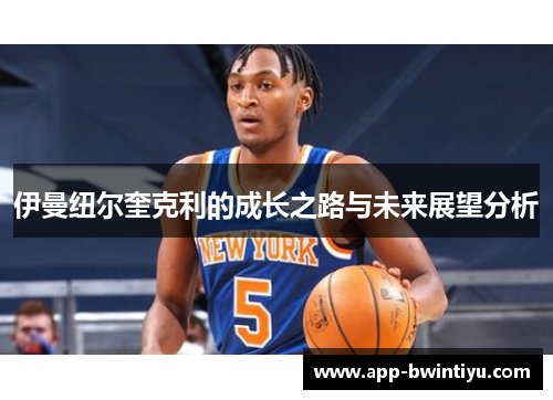 伊曼纽尔奎克利的成长之路与未来展望分析