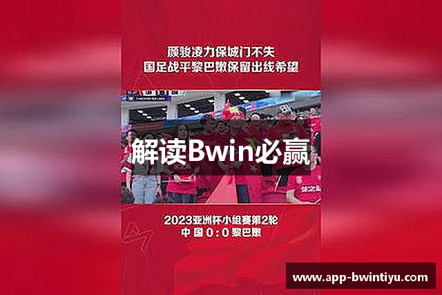 解读Bwin必赢